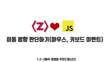 자바스크립트 강좌 13-3. 이동 방향 판단하기(마우스, 키보드 이벤트)