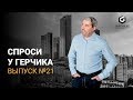 Спроси у Герчика Выпуск 21. Что лучше: Форекс или фондовый рынок?