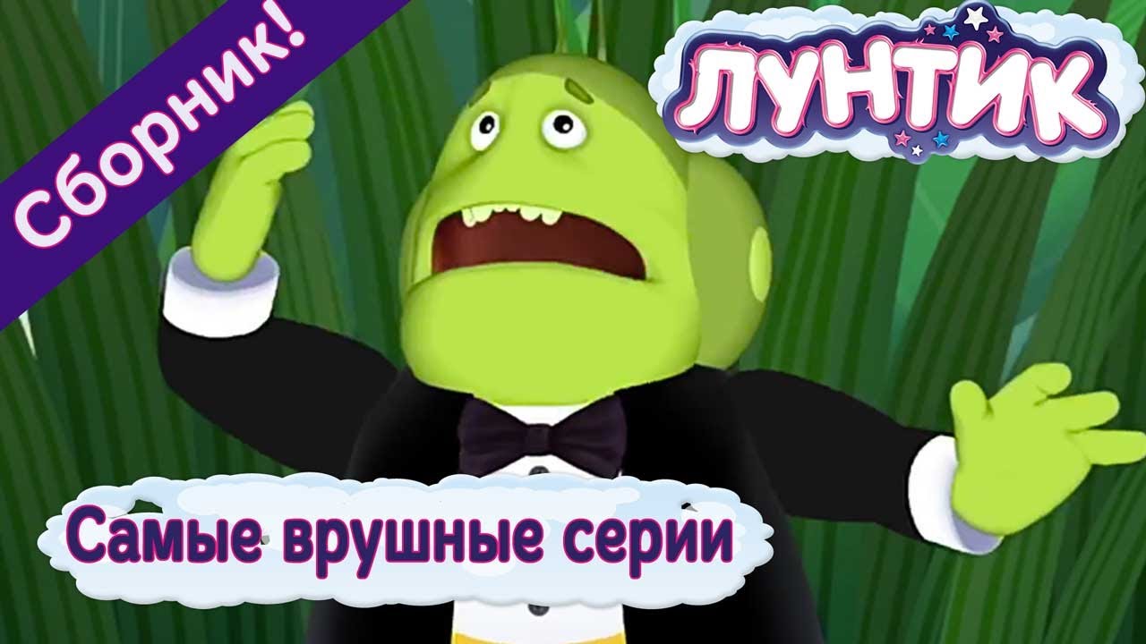 Лунтик - Самые врушные серии😶 💭 Сборник 2017 года