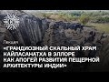 Грандиозный скальный храм Кайласанатха в Эллоре как апогей развития пещерной архитектуры Индии