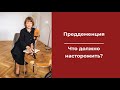 Преддеменция. Что должно насторожить?