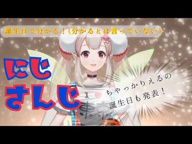 【えるの誕生日公開！】誕生日で分かる！（分かるとは言っていない）にじさんじ～1期生編～のサムネイル