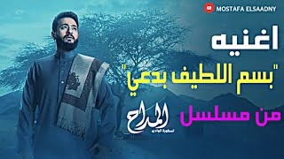 حماده هلال - اغنيه (بسم اللطيف بدعي)- من مسلسل المداح -اسطوره الوادي #رمضان_2022 Hamada Helal