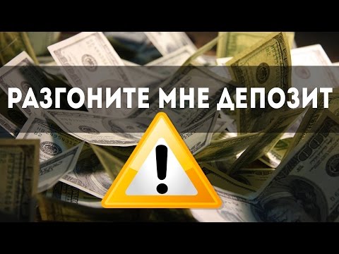 ВАЖНО Разгон депозита на бинарных опционах, обман ВАЖНО Разгон депозита на бинарных опционах, обман