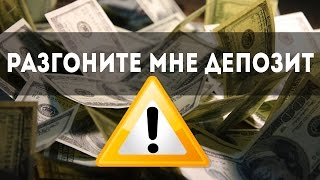 ВАЖНО Разгон депозита на бинарных опционах, обман ВАЖНО Разгон депозита на бинарных опционах, обман