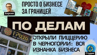 По делам #8: Открытие пиццерии в Черногории: что мы должны были знать до старта