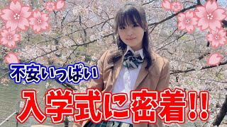 【密着】おさき高校生になりました♡