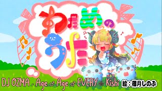 Tsunomaki Watame sings «DJ OZMA - Age ♂ Age ♂ EVERY ☆ Kishi (アゲ♂アゲ♂EVERY☆騎士)»/Watame no Uta Songs