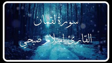 سورة لقمان  _ بصوت القارئ اسلام صبحي_ تلاوة هادئة مريحه للقلب