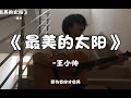 《最美的太阳》“我的世界 ，因为有你才会美。”【王小帅】