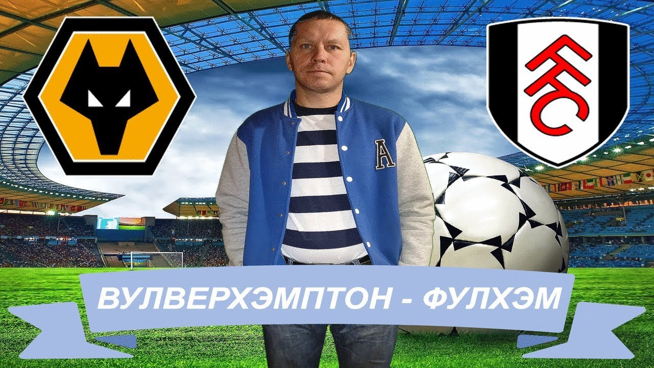 Прогноз фулхэм или вулверхэмптон Прогноз фулхэм или вулверхэмптон