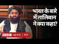 Taliban ने India को लेकर क्या-क्या कहा और भारत के बारे में उनकी नीति क्या है? (BBC Hindi)