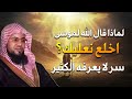 الحكمة الخفية وراء قول الله لموسى اخلع نعليك اكتشف السر العميق الشيخ محمد الشنقيطي 