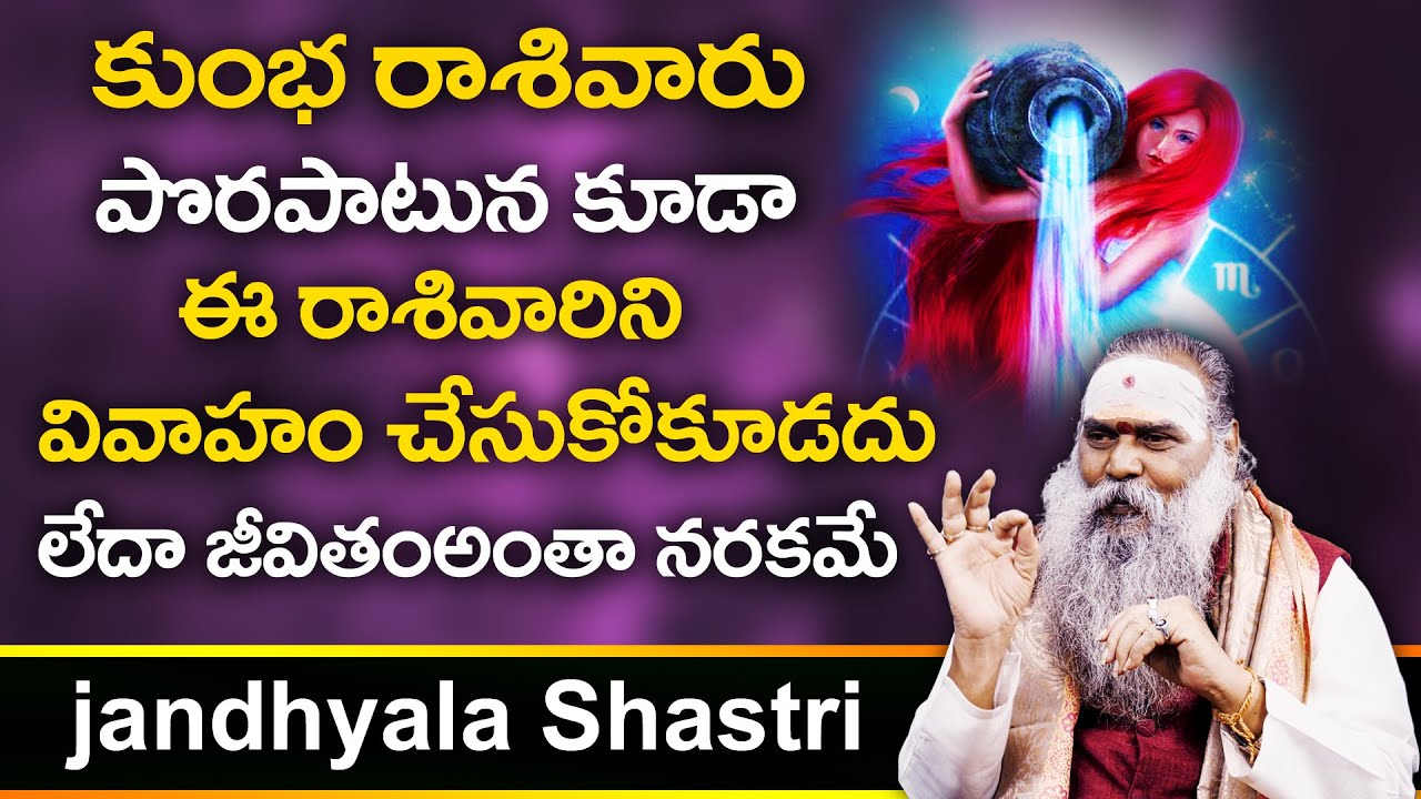 కుంభరాశి వారు ఈ రాశి వారిని వివాహం చేసుకోకూడదు || Aquarius Marriage Compatibility || kumbha rasi