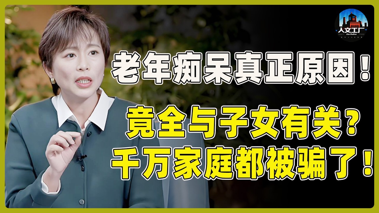 破解老年痴呆的真正原因！竟全都与子女有关！千万个家庭都被骗了！#窦文涛#周轶君#马未都#许子东#尹烨#圆桌派 #第一人称复数