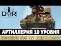 АРТИЛЛЕРИЯ 10 УРОВНЯ - а хорошие бои тут еще бывают?