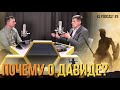 9. Беседа: Андрей П. Чумакин - Почему о Давиде? Проповедь в церкви #KapliSotaPodcast #AndreyChumakin