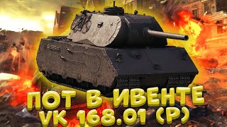 Готовимся к ивенту на VK 168.01 (P) - любитель снести тебе пол танка / WOT BLITZ
