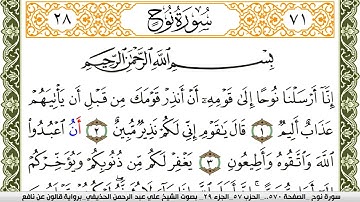 سورة نوح مكتوبة علي عبد الرحمن الحذيفي Surah Nouh  برواية قالون عن نافع