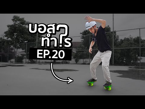 บอสทำไร Ep.20