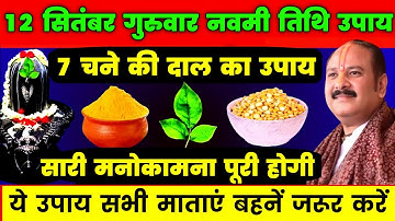 12 सितंबर गुरुवार नवमी तिथि को 7 चने की दाल वाला उपाय जरूर करे || Pradeep Ji Mishra