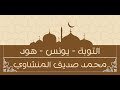 التوبة ويونس وهود محمد صديق المنشاوي