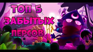 ТОП 5 ЗАБЫТЫХ БРАВЛЕРОВ В BRAWL STARS