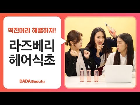 떡진머리 잡는 헤어 꿀템! 어퓨 라즈베리 헤어식초｜다다뷰티｜