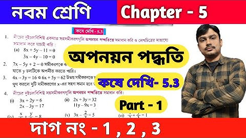 অপনয়ন পদ্ধতি | Class 9 math kose dekhi 3.2 | কষে দেখি 3.2 | Wbbse | chapter 3 | part 1