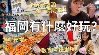 姐妹福岡自由行🇯🇵天神地下街+博多運河城 買到拿不動😂| 市區裡的海鮮市場|Japan vlog