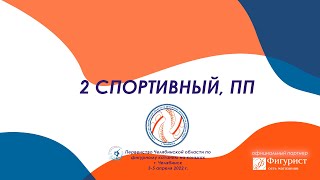2 спортивный ПП Первенство ЧО 2022 Челябинск FSChelObl