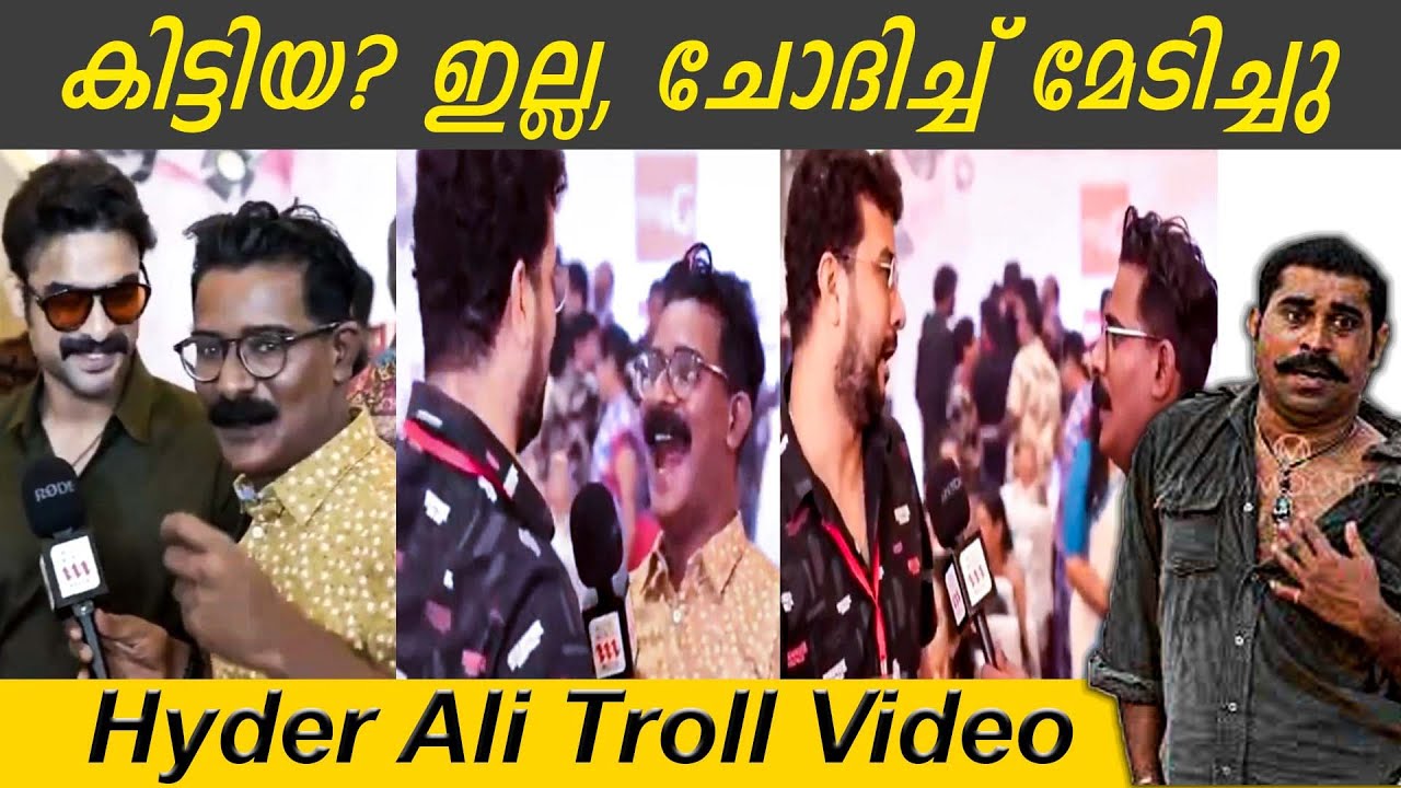 എല്ലാവരുടെയും കൈയിൽ നിന്ന് കിട്ടി ബോധിച്ചു  | Hyder Ali Troll | Latest Malayalam Troll