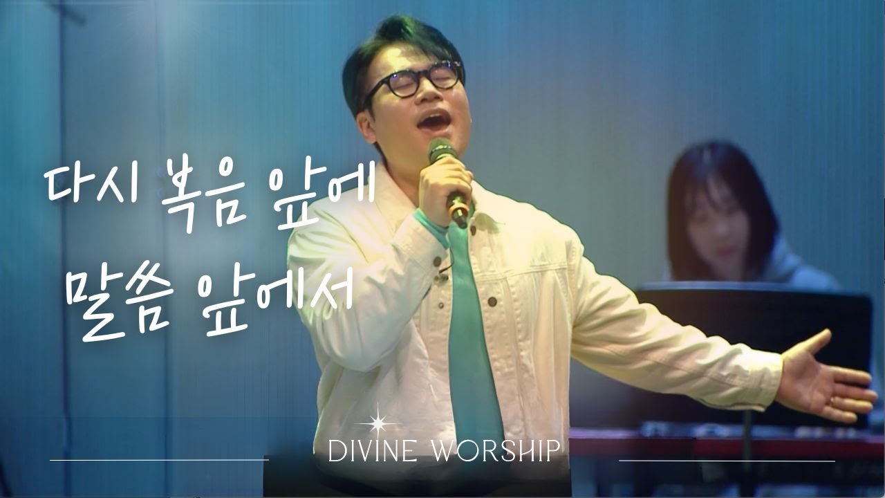 다시 복음 앞에_말씀 앞에서 l 수영로교회 l 디바인워십