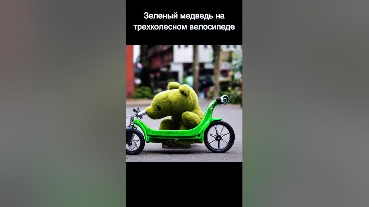 Зеленый медведь на трехколесном велосипеде (Ai) - YouTube