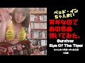 ベッド・インちゃんまい/Eye Of The Tiger(Survivor)
