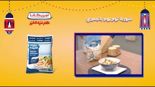 إذا أنت من عشاق البحر شوربة توم يوم بالجمبري من أمريكانا بيكون طبقك المفضل