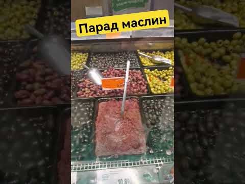 #shorts Сколько стоят маслины? #цены #скидки #супермаркет #kaufland