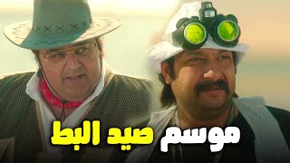 هتموت من الضحك علي شيكو و ثروت اول لما سافروا الفيوم بيصطادوا البط 😂#اللعبة_ليفل_الوحش