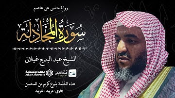 سورة المجادلة - الختمة المرتلة للشيخ عبدالبديع غيلان
