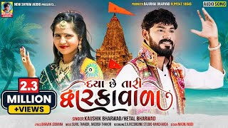 Daya Chhe Tari Dwarka Vada | Kaushik Bharwad | Hetal Bharwad | New Gujarati Dwarkadhish Special Song