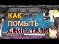 Как помыть двигатель и можно ли его мыть