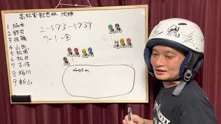 高松宮記念杯決勝予想！脇本を誰が止めるのか！止まらないのか！予想します。 競輪 競輪予想 岸和田競輪 高松宮記念杯競輪 アイアム野田