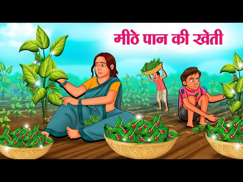 मीठे पान की खेती | Hindi Kahaniya | Moral Stories | Bedtime Stories | Story In Hindi