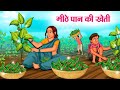      hindi kahaniya  moral stories  bedtime stories  story in hindi