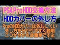 PS4 Pro HDD交換方法、外しにくいHDDカバーの外し方を分かりやすく解説