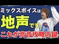 【実演有】これ1本で悩みゼロに！高い声を出す為に必須なマインド【ミックスボイス】