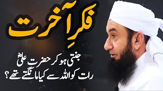 Fikr E Akhirat Bayan By Maulana Tariq Jameel 2024