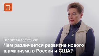 Неошаманизм - Валентина Харитонова