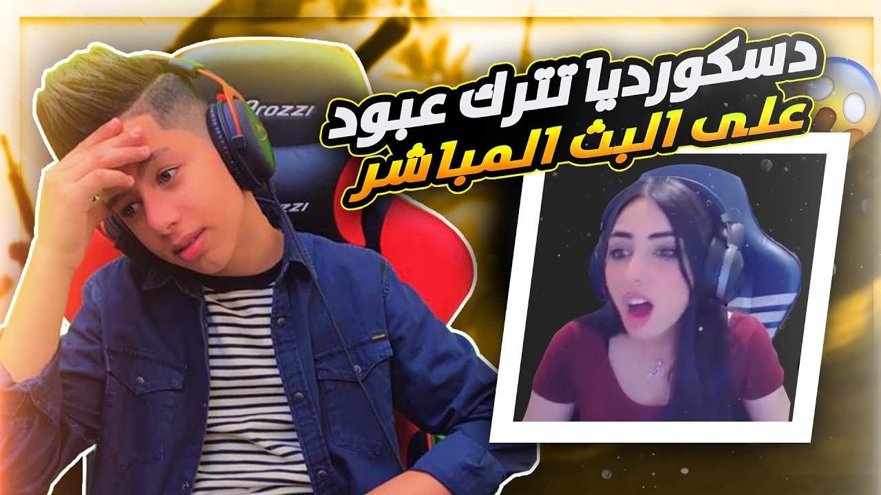 pic عبود ببجي بث مباشر دسÙÙØ±Ø¯Ùا ØªØªØ±Ù Ø¹Ø¨ÙØ¯ عÙÙ Ø§ÙØ¨Ø« اÙÙ
باشر