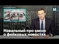 Навальный про закон о фейковых новостях